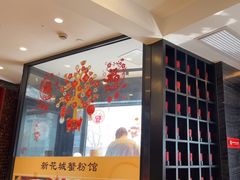 -新花城蟹粉馆(乌鲁木齐店)