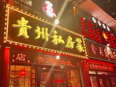 -贵州私房菜(万达天玺小区店)