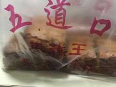 -五道口枣糕王(成府路店)