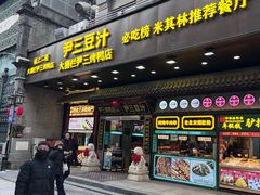 -尹三豆汁(前门旗舰店)