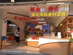 门面-稻香村(观前街店)