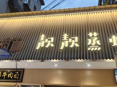 -靓靓蒸虾·头牌蒸虾(雪松路总店)