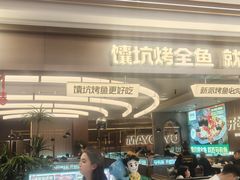 -马有鱼·馕坑烤全鱼(美美2店)