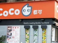 门面-CoCo都可(常德路店)