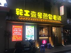 门面-老巷口川味火锅