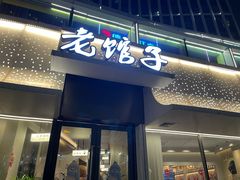 -老馆子·建德菜·山肴鱼鲜(海威新界店)