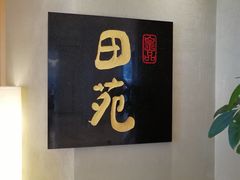-皇品田苑日式料理(苏州中心店)