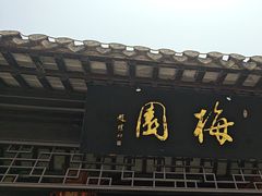 -梅园