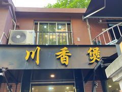 -川香煲(茅台路店)