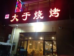 -大于烧烤