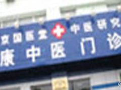 -弘医堂医院-中医科
