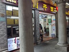 -非遗·爱西干面(小公园总店)