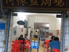 门面-阿侬盐焗鸡(清澜店)