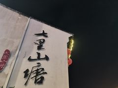 -山塘街