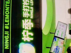 -柠季·手打柠檬茶(吴江路店)