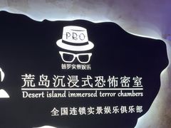 -荒岛实景沉浸密室(江汉路1店)