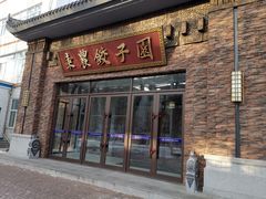 门面-东北农业大学饺子园