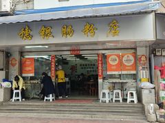 -穗银肠粉店(东川路店)