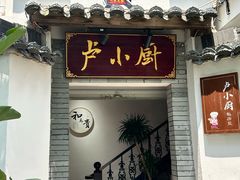 -卢小厨私房菜(长兴店)