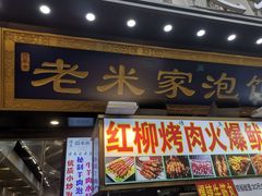-西羊市老米家泡馍(西羊市店)