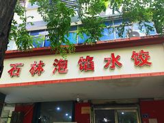 -石林泡馅水饺(大同路店)