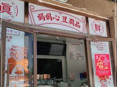 门面-娘心豆品(方庄店)