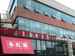 -永红源啤酒·烧烤·海鲜·大排档(青特城店)