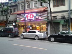 门面-丽的面家(多宝路店)