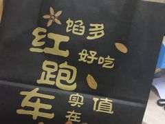 -红跑车(矿大店)