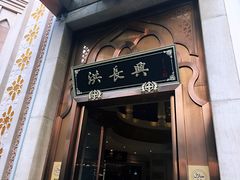 门面-洪长兴(云南南路店)