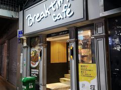 -打趸BTC·Breaktime cafe(北京路店)