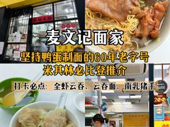 -麦文记面家(佐敦店)