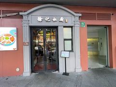-徐记私厨(半淞园路店)