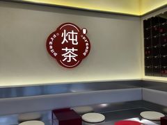 -炖物24章·顺时轻养茶(杭州保利时光里店)