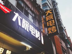 -大院涮烤·东北经典老味烧烤·铜锅涮肉(江南东路店)