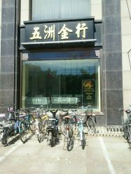 -五洲金行FIDIMO(五洲黄金大厦店)