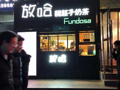 门面-甜胚子奶茶(西关店)