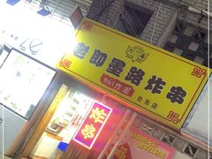 -老即墨路901炸串(台东商业步行街百年国际金街店)