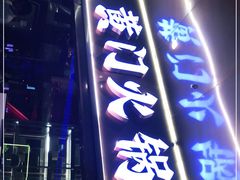 门面-黄门火锅(梦时代店)