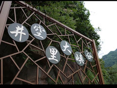 -井空里大峡谷