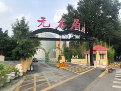-无名居(农展馆店)