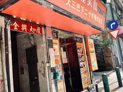 门面-番茄屋葡式美食(总店)