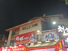 -刘姐啤酒鱼民族演艺餐厅(西街总店)