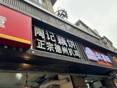 -陶记正宗德州扒鸡(科巷店)
