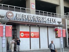 -额尔敦传统涮(体育场店)