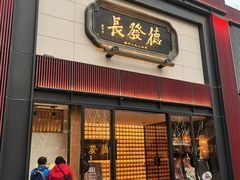 -德发长·花式蒸饺(大唐不夜城店)