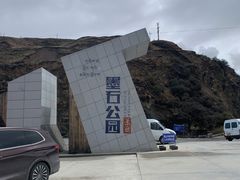 -墨石公园景区