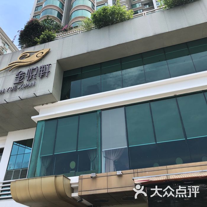 金悦轩海鲜酒家