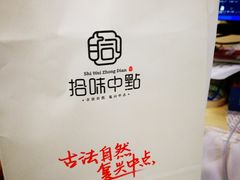 -拾味中点(泺文路店)
