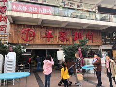 门面-羊家胡同·龙虾烧烤火锅(龙汇路店)